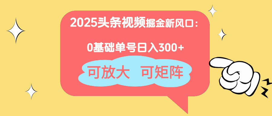 （14460期）2025头条视频掘金新风口：0基础日入300+，可放大，可矩阵-小白网创