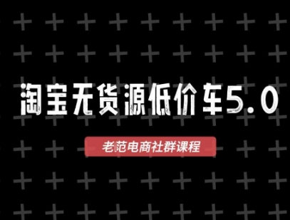 淘宝无货源2025VIP教程，​最新的淘宝无货源课程，1688代发，蓝海选品，零成本创业首选-小白网创