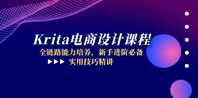 （14850期）Krita电商设计课程，全链路能力培养，新手进阶必备，实用技巧精讲-小白网创