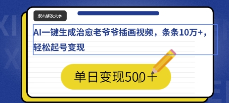 AI一键生成治愈老爷爷插画视频，条条10W+，轻松起号变现-小白网创