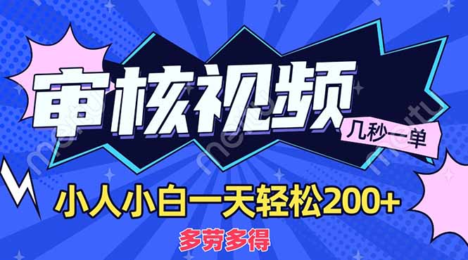 （14177期）商品审核员，几秒一单，多劳多得，新人小白一天轻松200+-小白网创