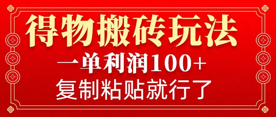 得物搬砖无门槛玩法，一单利润100+，无脑操作会复制粘贴就行-小白网创