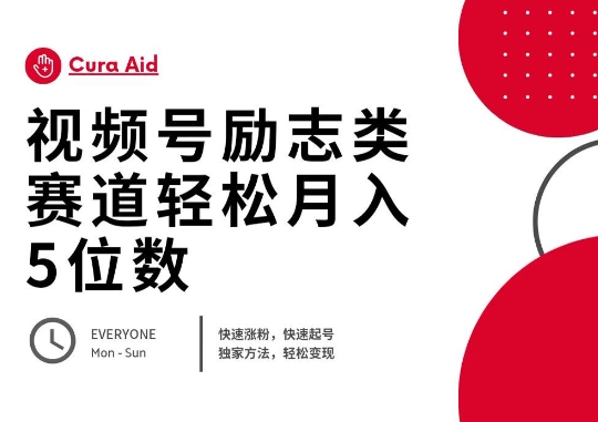 视频号励志类赛道快速涨粉500+，快速起号，轻松变现月入过W-小白网创