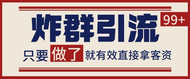 微信分发炸群打法，当天做了就有客资 非常稳定的一个玩法 单号日进100+【揭秘】-小白网创