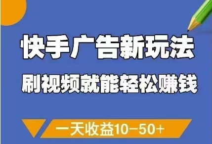 快手广告新玩法，刷视频就能轻松挣钱，一天收益10-50+-小白网创