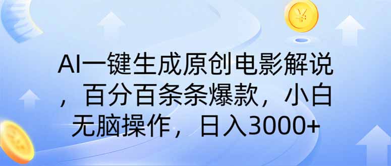 （14218期）AI一键生成原创电影解说，一刀不剪百分百条条爆款，小白日入3000+-小白网创