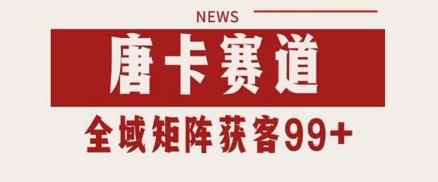 小红书某音唐卡赛道引流获客 自热矩阵日引200+【揭秘】-小白网创