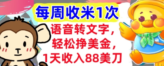 语音转文字，轻松挣美金，1天收入88美刀，0门槛，每周收米1次，小白专属-小白网创