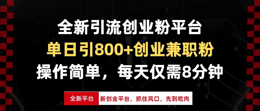 （13695期）全新引流创业粉平台，单日引800+创业兼职粉，抓住风口先到吃肉，每天仅…-小白网创