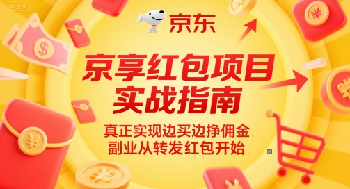 京享红包项目实战指南，真正实现边买边挣佣金，副业从转发红包开始-小白网创