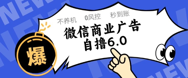 微信商业广告自撸玩法6.0，不养机，0封控，单号50+可矩阵操作【揭秘】-小白网创