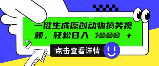 AI一键生成原创动物搞笑视频，轻松日入数张-小白网创