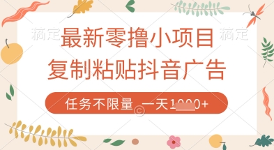 最新零撸小项目，复制粘贴抖音广告即可挣钱，平台大水，任务不限量，一天数张【揭秘】-小白网创