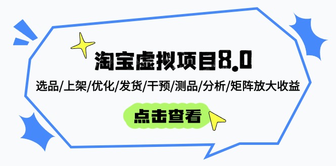 （14637期）淘宝虚拟项目8.0：选品/上架/优化/发货/干预/测品/分析/矩阵放大收益-小白网创