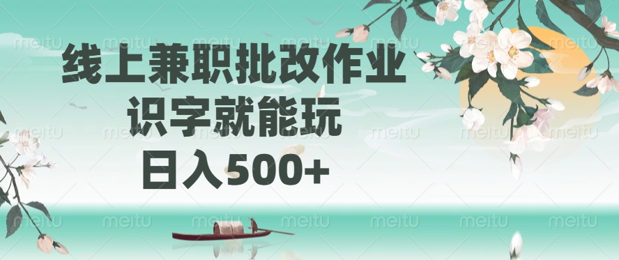 （14420期）线上兼职批改作业，识字就能玩，日入500+-小白网创