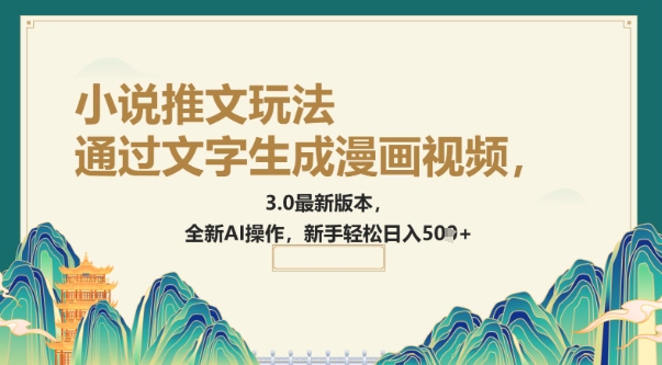 通过文字生成漫画视频，小说推文玩法，3.0最新版本， 全新AI操作，新手轻松日入5张-小白网创