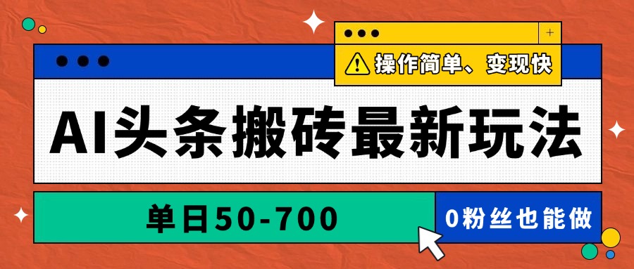 （14711期）AI头条搬砖最新玩法，单日50-700，AI写文章，操作简单，变现快-小白网创