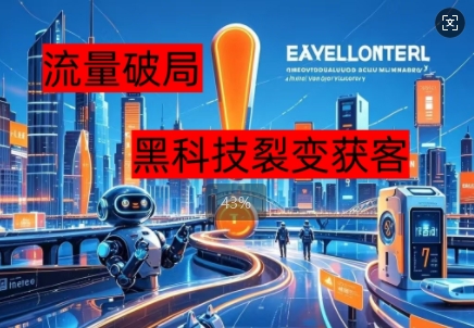 流量破局，黑科技引流神器全维度解析-小白网创