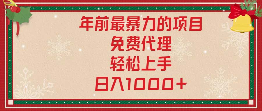 （13773期）年前最暴力的项目，免费代理，轻松上手，日入1000+-小白网创