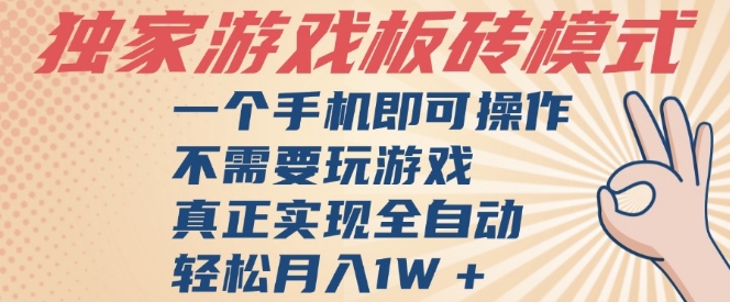 独家游戏搬砖，单手机操作，全自动挂G，不需要玩游戏，日入3张【揭秘】-小白网创