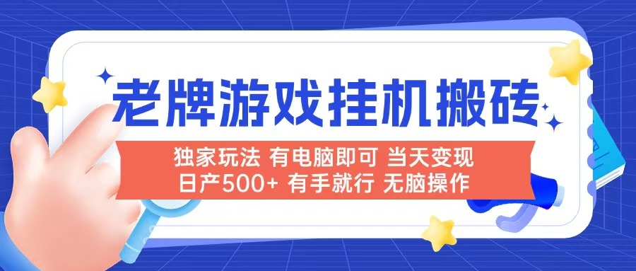 （14992期）老牌游戏搬砖，非常简单，当天见收益 有电脑就可以做，无需人工日产500+-小白网创