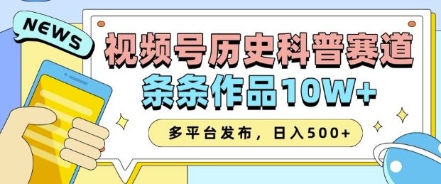 2025视频号历史科普赛道，AI一键生成，条条作品10W+，多平台发布，助你变现收益翻倍-小白网创