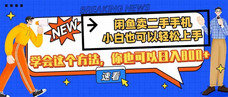 （14221期）闲鱼卖二手手机，小白也可以轻松上手，学会这个方法，你也可以日入800+-小白网创