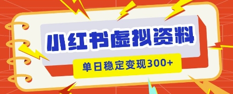 小红书虚拟项目新玩法，私域变现多张，教程+资料-小白网创