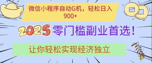微信小程序自动G机，轻松日入多张，2025零门槛副业首选，让你轻松实现经济独立【揭秘】-小白网创