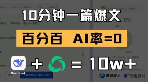 10分钟一篇爆文，100% 零AI率，用deepseek轻松玩转公众号爆文项目-小白网创