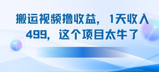 搬运抖音中视频撸收益，1天收入多张，这个项目太牛了-小白网创