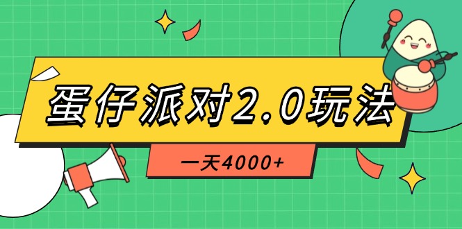 （14935期）蛋仔派对2.0玩法，一天4000+，超级冷门玩法，一部手机稳定操作-小白网创
