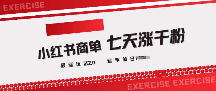 小红书商单2.0最新玩法，3天涨千粉单日变现多张-小白网创