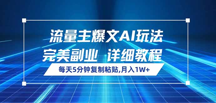 （14430期）流量主爆文AI玩法，每天5分钟复制粘贴，完美副业，月入1W+-小白网创