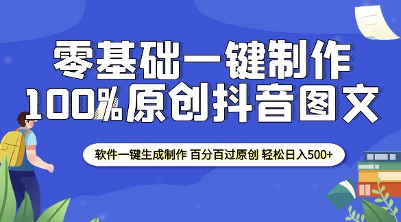 2025零基础制作100%过原创抖音图文 软件一键生成制作 轻松日入500+-小白网创