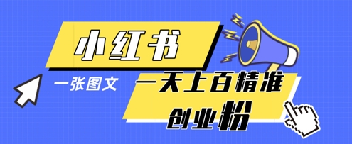 小红书模版一张图片一天轻松引流上百创业粉-小白网创