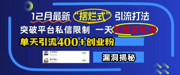 12月最新“摆烂式”引流打法，突破平台私信限制，一天无限发私信，单天引流400+创业粉-小白网创