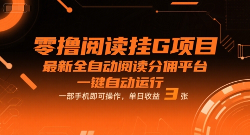 零撸阅读挂G项目，最新全自动阅读分佣平台，一键自动运行，一部手机即可操作，单日收益3张【揭秘】-小白网创