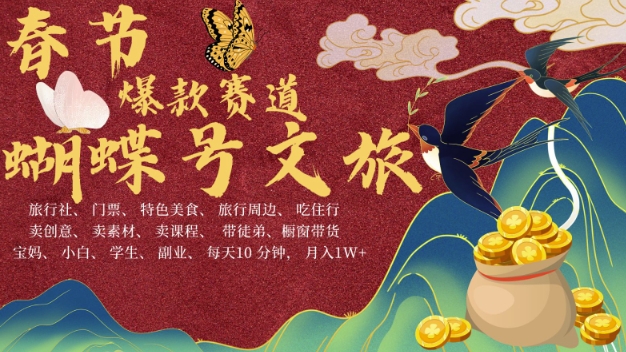 AI春节搞钱4.0升级版，蝴蝶号超火爆文旅赛道，批量出内容，每日轻松十分钟  月入米1W-小白网创
