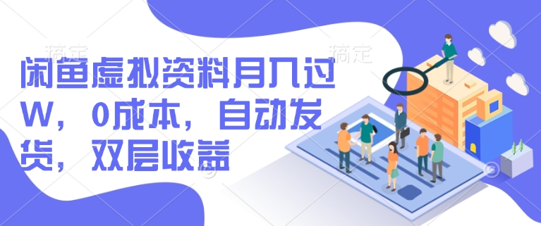 闲鱼虚拟资料月入过W，0成本，自动发货，双层收益-小白网创