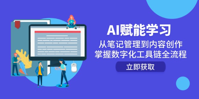 （14998期）AI赋能学习：从笔记管理到内容创作，掌握数字化工具链全流程-小白网创