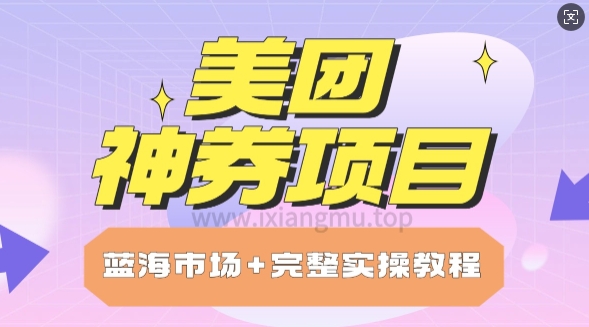 美团神券项目_保姆级教程_上手单日破100-小白网创