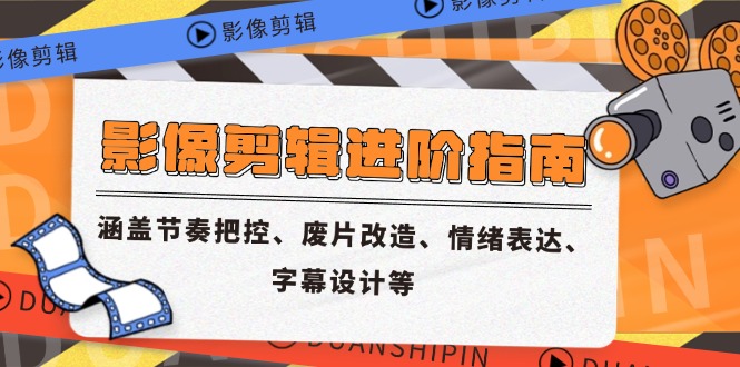 （14941期）影像剪辑进阶指南，涵盖节奏把控、废片改造、情绪表达、字幕设计等-小白网创