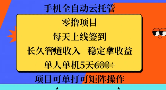 手机全自动云托管，零撸项目，每天上线签到，长久管道收入，稳定拿收益-小白网创