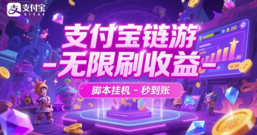 支付宝链游-无限刷收益-脚本挂G-秒到账【揭秘】-小白网创