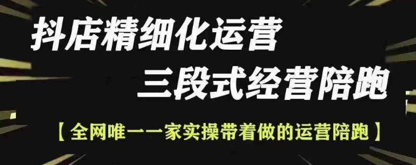 抖店精细化运营，非常详细的精细化运营抖店玩法-小白网创