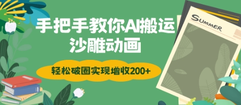 手把手教你用AI搬运沙雕动画轻松破圈实现增收2张-小白网创