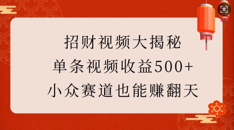 招财视频大揭秘：单条视频收益500+，小众赛道也能挣翻天!-小白网创