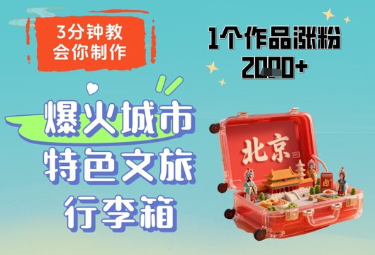 3分钟教会你，制作爆火城市特色文旅行李箱，1个作品涨粉2000+-小白网创