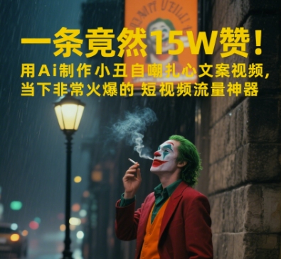 一条视频竟然15W赞！用AI制作小丑自嘲扎心文案视频，当下非常火爆的短视频流量神器-小白网创